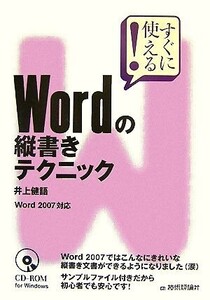 すぐに使える！Wordの縦書きテクニック Word 2007対応/井上健語【著】