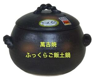 【新品】日本製萬古焼 三鈴陶器 ご飯土鍋 ごはん鍋（3合炊き）