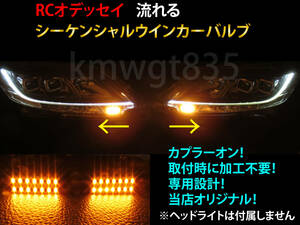 希少! RC オデッセイ フロント用 シーケンシャル ウインカー LEDバルブ 2個セット☆ 流れるウインカー RC1 RC2 RC4 ヘッドライト用 