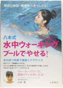 八木式 水中ウォーキング プールでやせる 八木 香 エクササイズ ダイエット 水泳　プール 9784806910749