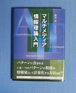 ★マルチメディア情報理論入門★鈴木昇一★定価1800円★東京図書出版会★