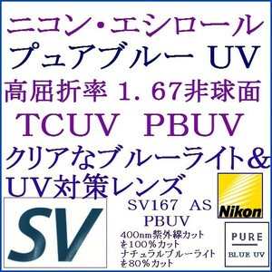 ◆大特価セール◆メガネレンズ交換 ニコン・エシロール 単焦点レンズ 屈折率1.67ＡＳ ＰＢＵＶ 1 NS08