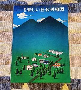 本　新訂　新しい社会科地図　文部科学省検定済教科書　東京書籍　小学校用地図　昭和45年　レトロ　貴重