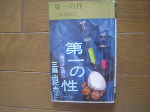 第一の性　三島由紀夫　集英社 1964年　初版