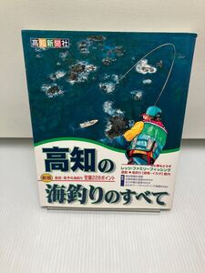 高知の海釣りのすべて: 高知・南予の海釣り空撮228ポイント