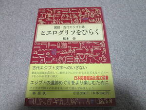 ヒエログリフをひらく　図説古代エジプト誌 松本弥／著　弥呂久　１９９５年初版発行　帯付き