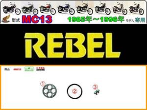 レブル　REBEL 型式MC13　1985年～1996年モデル【フューエルコックボディ-リペアKIT＋】-【新品-1set】燃料コック修理