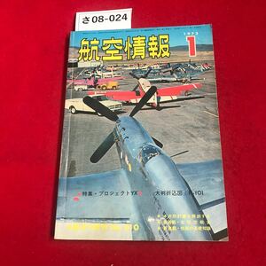 さ08-024 航空情報1973.1 特集・プロジェクトYX 4次防計画を解剖する 新連載・性能の基礎知識