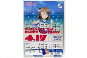 ラブライブ！サンシャイン!!　伊豆箱根鉄道 1日乗車券 【 HAPPY BIRTHDAY 渡辺曜】旅助け　未使用　1枚　Aqours　Love Live! Sunshine!!