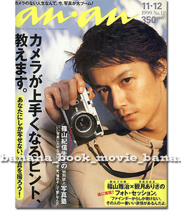 anan 1999年 No.1191■福山雅治 表紙／福山雅治＆観月ありさ のフォトセッション特集＊カメラが上手くなるヒント教えます ／ アンアン