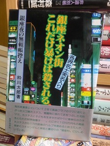 銀座ネオン街これだけ暴けば殺される　　　　　　　　　　粋川太郎 