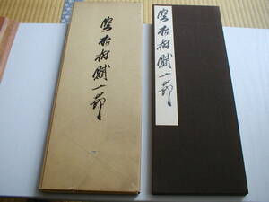 臨枯樹賦一節 上田桑鳩 株式会社書研 昭和44年 初版