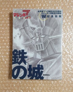 L-18 鉄の城 マジンガーＺ解体新書 講談社 赤星政尚・編 永井豪マンガ家生活30周年 マジンガーＺ放送25周年