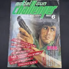 モデルガン雑誌　月刊　モデルガン・チャレンジャー創刊号　1983年 6月号