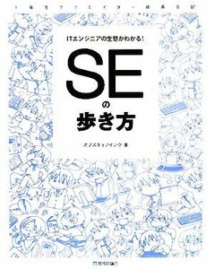 ＩＴエンジニアの生態がわかる！ＳＥの歩き方 １年生クリエイター成長日記／オブスキュアインク【著】