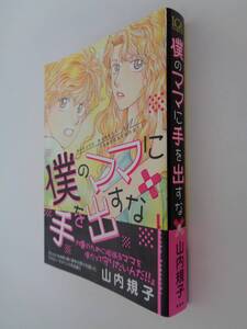 山内規子■僕のママに手を出すな■青泉社　LGAコミックス■初版■帯付