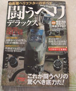 戦うヘリ　デラックス　自衛隊のヘリコプターのすべて　中古品