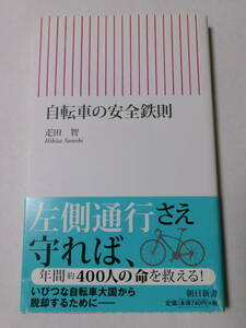 疋田智『自転車の安全鉄則』(朝日新書)