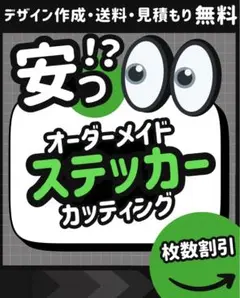 枚数割あり　オーダーメイドカッティングステッカー