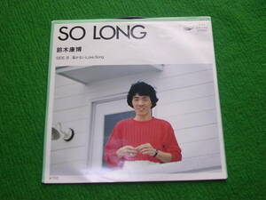 EP:鈴木康博 /　SO LONG