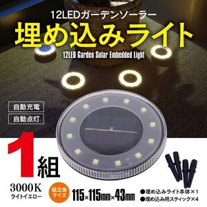 12LED ガーデンライト ソーラーライト 埋め込み式 3000K イエロー 光度センサー搭載 エントランス 庭 イルミネーション 誘導灯