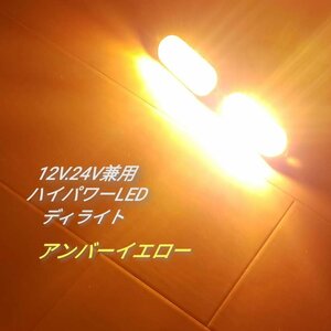 ★アンバー★ハイパワー LED ディライト 12V 24V 兼用 2個セット ホワイト