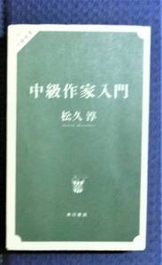 【小説・脚本創作術】　中級作家入門　松久淳