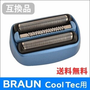 ●送料無料 F/C40B対応 互換シェーバー替え刃 BRAUN用 Cool Tec(クールテック)対応 網刃・内刃一体型 ネコポス