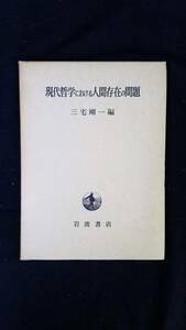 現代哲学における人間存在の問題　三宅剛一/編　岩波書店　箱付き