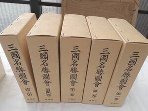 0032293 三国名勝図会 全5冊揃（本4+索引1） 原口虎雄・監修 青潮社 昭和57年 薩摩国・大隅国・日向国 定価6万円