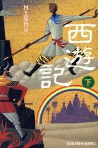 西遊記(下) 光文社文庫/村上知行(訳者)