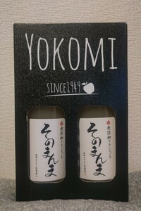 YOKOMIそのまんま無添加りんごジュースSINCE1949 2本入り(長野県伊那市) 無理添加りんご100%丸搾り本物のりんごの甘さ濃厚なジュース　