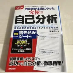 内定者が本当にやった究極の自己分析 