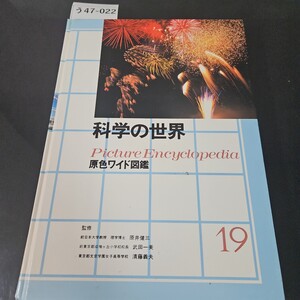 う47-022 科学の世界 Picture Encyclopedia 原色ワイド図鑑 19