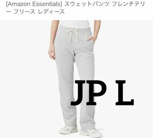 CC52 Amazon Essentials スウェットパンツ フレンチテリー フリース レディース　L ヘザーライトグレー