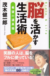 健康【脳を活かす生活術】 茂木健一郎　PHP研究社