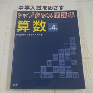 【新品未使用】トップクラス問題集算数小学4年―中学入試をめざす■ドリル中学受験