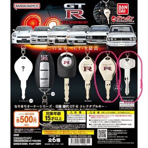 なりきりオーナーシリーズ 日産 歴代GT-R コレクタブルキー BNR32 KPGC10/KPGC110 ガチャ