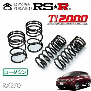 RSR Ti2000 ダウンサス 1台分セット レクサス RX270 AGL10W H24.4～ FF バージョンL