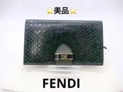 ★[2754]　美品　＊FENDI フェンディ＊　長財布　パイソン　小銭入れなし