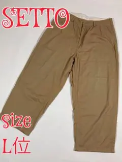 SETTO パラシュートパンツ　ベージュ　ワイドパンツ　L位　セット