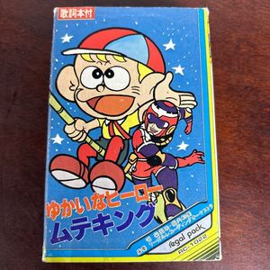 ジャンク ゆかいなヒーロームテキング 怪物くん カセットテープ 歌詞本付 RC-1022 動作未確認