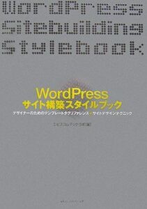 [A01933866]WordPressサイト構築スタイルブック―デザイナーのためのテンプレートタグリファレンス+サイトデザインテクニック