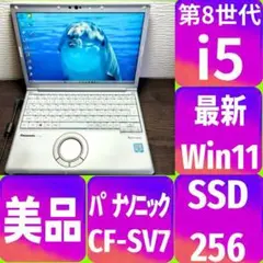 美品✨パナソニック✨すぐ使える初期設定済✨i5✨Win11✨SSD256✨カメラ