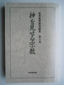 ●『世界救世教奇蹟集第八集『神を見せる宗教』平成7年　世界救世教経典編纂委員会