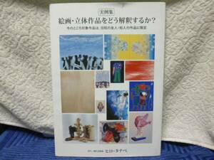 実例集　絵画・立体作品をどう解釈するか？　ヒロ・タナベ/非売品★即決！