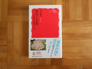 村井康彦　「出雲と大和ー古代国家の原像をたずねて」　岩波新書
