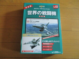 世界の戦闘機　決定版　No.６３　ダッソー　ミラージュ２０００　（未開封品）　（化粧箱傷み・汚れあり）