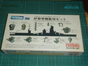 1/700　伊勢型戦艦用セット　ファインモールド　Nano Dread 700 ディティールアップパーツ