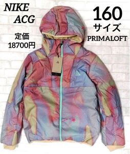 新品 正規品 NIKE ACG キッズ 160 中綿フルジップジャケット PRIMALOFT 定価18700円　ジュニア　ナイキ